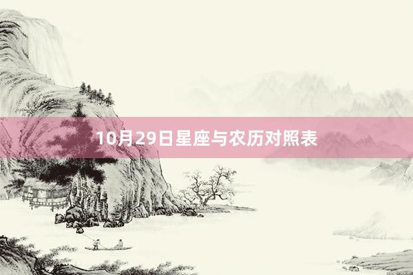 10月29日星座与农历对照表