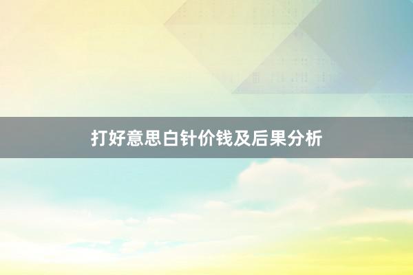 打好意思白针价钱及后果分析