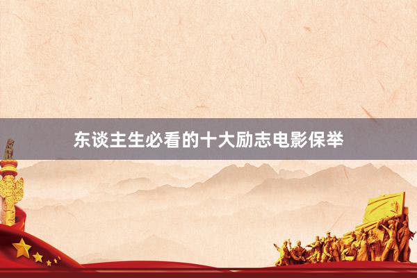 东谈主生必看的十大励志电影保举