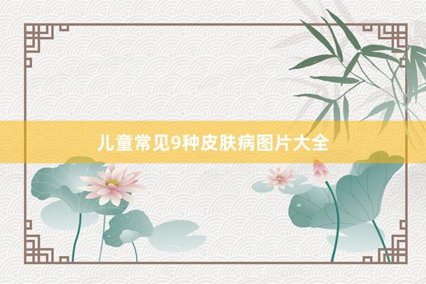 儿童常见9种皮肤病图片大全