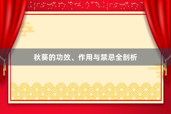 秋葵的功效、作用与禁忌全剖析