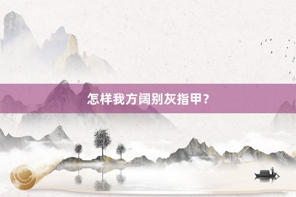 怎样我方阔别灰指甲？