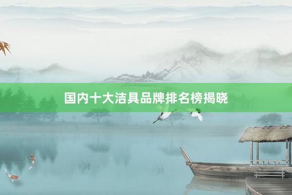 国内十大洁具品牌排名榜揭晓