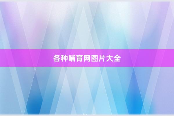各种哺育网图片大全
