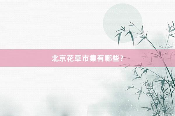 北京花草市集有哪些？