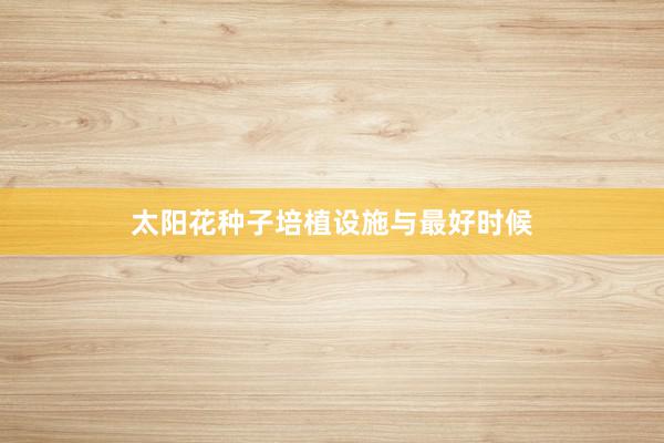 太阳花种子培植设施与最好时候