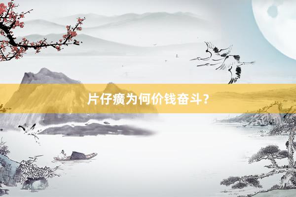 片仔癀为何价钱奋斗？