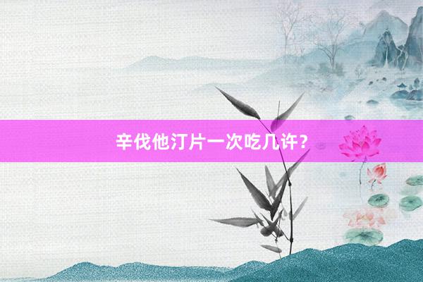 辛伐他汀片一次吃几许？