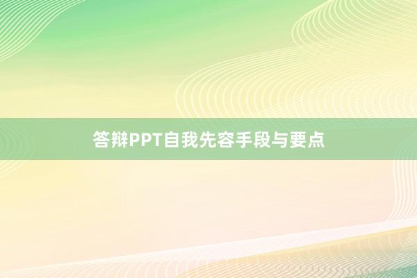 答辩PPT自我先容手段与要点
