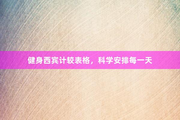 健身西宾计较表格,科学安排每一天
