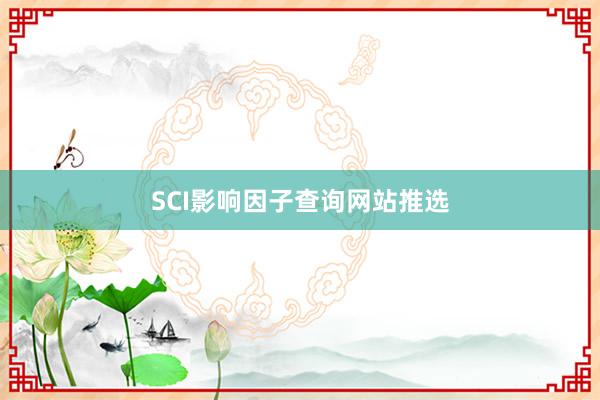 SCI影响因子查询网站推选