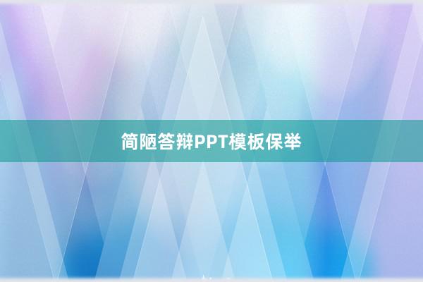 简陋答辩PPT模板保举