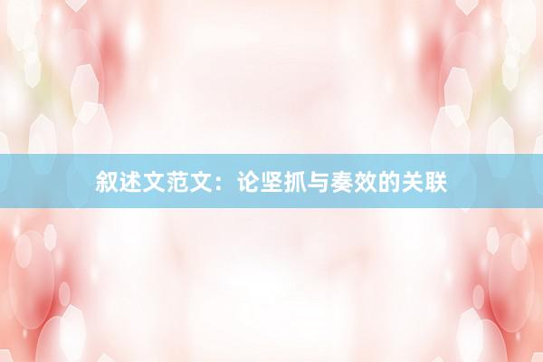 叙述文范文：论坚抓与奏效的关联
