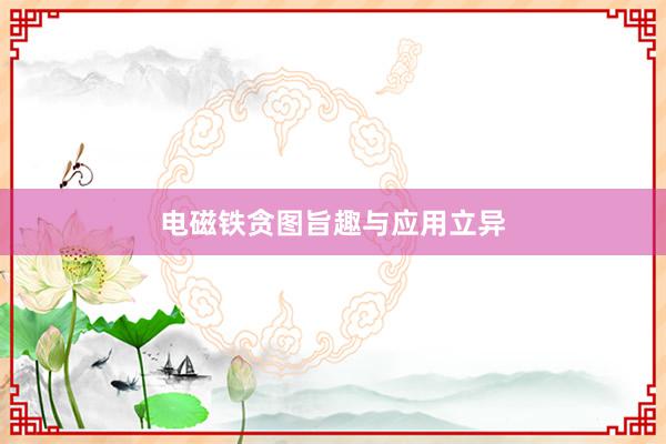 电磁铁贪图旨趣与应用立异