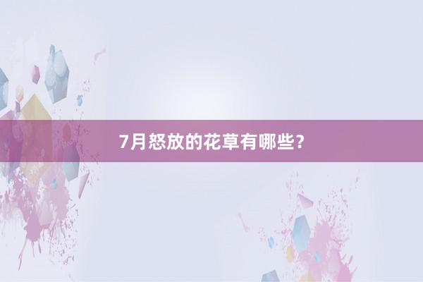 7月怒放的花草有哪些?